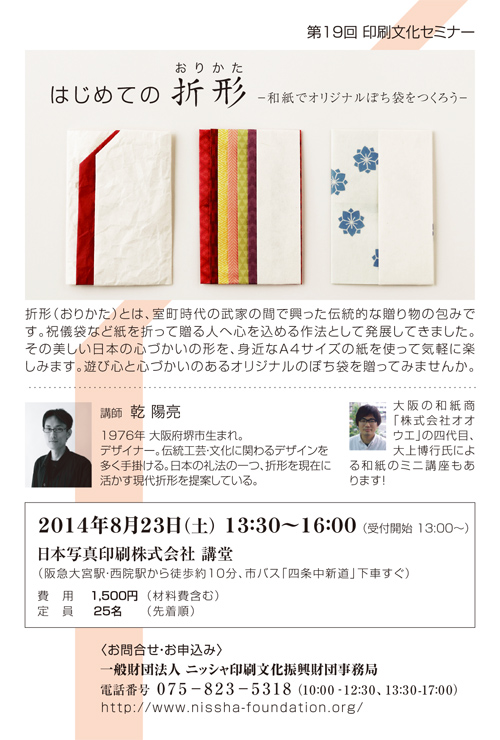 IMG: ニッシャ印刷文化振興財団主催『はじめての折形』／京都